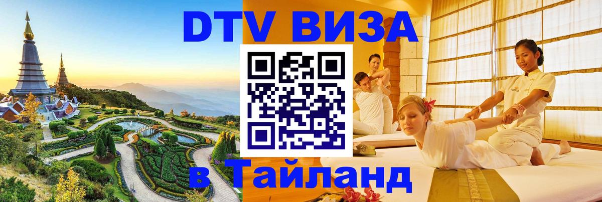 Как сделать DTV визу в Тайланд Как сделать DTV визу в Тайланд