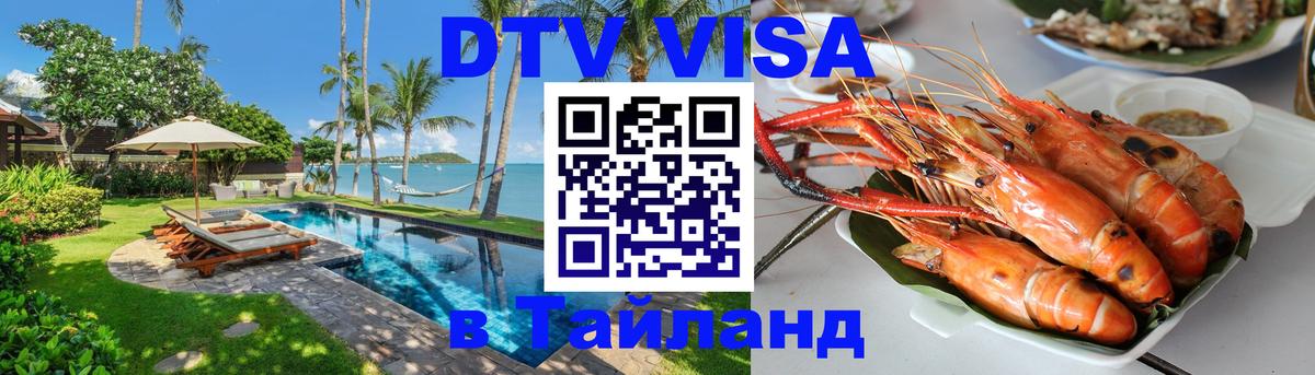 VISA в Тайланд для удалёнщиков 